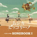 CD / ムジカ・ピッコリーノ / ベルカント号のSONGBOOK I / PCD-25302