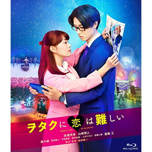 ヲタクに恋は難しい(Blu-ray) (通常版)邦画高畑充希、山崎賢人、菜々緒、福田雄一、ふじた、瀬川英史、日向萌、酒井麻由佳　発売日 : 2020年8月19日　種別 : BD　JAN : 4988632504997　商品番号 : PCXC-50159