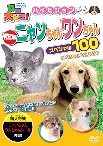 【取寄商品】DVD / キッズ / 動物大好き!NEWニャンちゃんワンちゃんスペシャル100 / PHZD-104