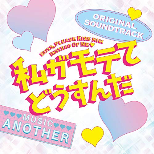 CD / Another / 私がモテてどうすんだ ORIGINAL SOUNDTRACK / SOST-1041