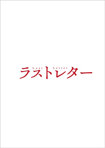【 お取り寄せにお時間をいただく商品となります 】　・入荷まで長期お時間をいただく場合がございます。　・メーカーの在庫状況によってはお取り寄せが出来ない場合がございます。　・発送の都合上すべて揃い次第となりますので単品でのご注文をオススメいたします。　・手配前に「ご継続」か「キャンセル」のご確認を行わせていただく場合がございます。　当店からのメールを必ず受信できるようにご設定をお願いいたします。 ラストレター 豪華版 (本編ディスク+特典ディスク) (豪華版)邦画松たか子、広瀬すず、庵野秀明、岩井俊二、小林武史　発売日 : 2020年7月15日　種別 : DVD　JAN : 4988104124777　商品番号 : TDV-30077D