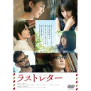 【取寄商品】DVD / 邦画 / ラストレター (通常版) / TDV-30078D