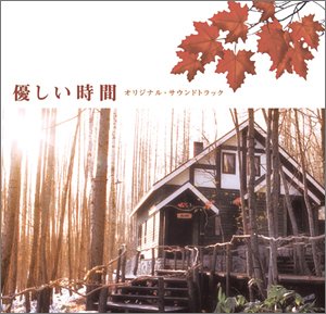 CD / オリジナル・サウンドトラック / フジテレビ系ドラマ 『優しい時間』 オリジナル・サウンドトラック / VICP-62966