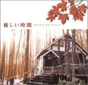 CD / オリジナル・サウンドトラック / フジテレビ系ドラマ 『優しい時間』 オリジナル・サウンドトラック / VICP-62966