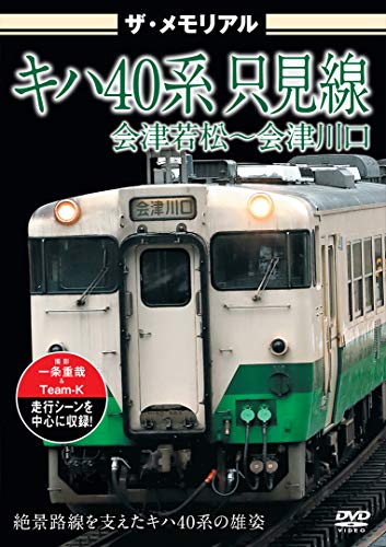 【取寄商品】DVD / 鉄道 / ザ・メモリアル キハ40系