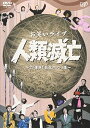 DVD / バラエティ / お笑いライブ 人類滅亡 〜27連発!狂気のコント集〜 / VPBF-12279
