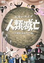 DVD / バラエティ / お笑いライブ 人類滅亡 ～27連発!狂気のコント集～ / VPBF-12279