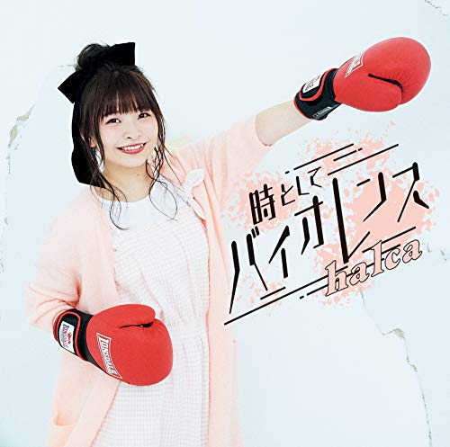 時としてバイオレンス (通常盤)halcaハルカ はるか　発売日 : 2020年5月27日　種別 : CD　JAN : 4547366448030　商品番号 : VVCL-1637【商品紹介】halcaの5thシングルはテレビアニメ『邪神ちゃんドロップキック』2期となる、『邪神ちゃんドロップキック'(ダッシュ)』オープニングテーマ!同作品は放送終了後もコアファン=邪教徒によるカルト的な盛り上がりが注目され、クラウドファンディングでの1期再放送、そしてパッケージの売り上げにより2期製作への道を切り開いた話題作。1st full album『Assortrip』のリリースから間髪入れずにお届けする、halca必殺の一撃!【収録内容】CD:11.時としてバイオレンス2.Fuzzy Rain3.キュンとさせてあげるよ4.時としてバイオレンス -instrumental-5.Fuzzy Rain -instrumental-6.キュンとさせてあげるよ -instrumental-