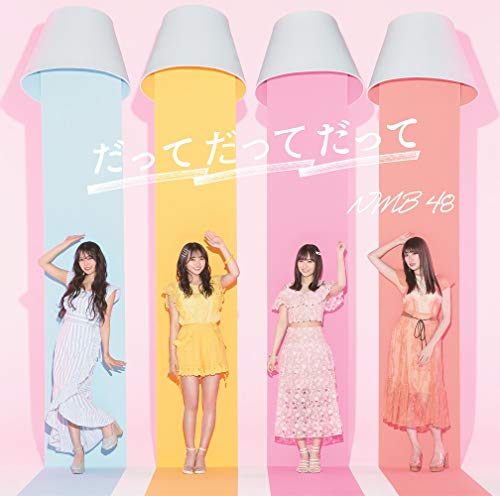 だってだってだって (CD+DVD) (通常盤Type-A)NMB48エヌエムビーフォーティエイト えぬえむびーふぉーてぃえいと　発売日 : 2020年8月19日　種別 : CD　JAN : 4571487585145　商品番号 : YRCS-90176【商品紹介】結成10周年イヤーに突入したNMB48、待望の23枚目シングル!梅山恋和と山本彩加の2名(Wセンター)が初めてのセンターを務める表題曲「だってだってだって」は、好きな人に対して気持ちを素直に伝えられないもどかしさを表した、片思い女子が共感できる楽曲。【収録内容】CD:11.だってだってだって2.イケナイコト3.涯4.だってだってだって(off vocal ver.)5.イケナイコト(off vocal ver.)6.涯(off vocal ver.)DVD:21.だってだってだって(ミュージックビデオ)2.だってだってだって(ミュージックビデオ ダンシングバージョン)3.イケナイコト(ミュージックビデオ)