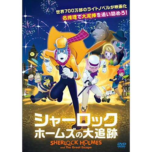 【 お取り寄せにお時間をいただく商品となります 】　・入荷まで長期お時間をいただく場合がございます。　・メーカーの在庫状況によってはお取り寄せが出来ない場合がございます。　・発送の都合上すべて揃い次第となりますので単品でのご注文をオススメいたします。　・手配前に「ご継続」か「キャンセル」のご確認を行わせていただく場合がございます。　当店からのメールを必ず受信できるようにご設定をお願いいたします。 シャーロック・ホームズの大追跡キッズライ・ホー、トー・ユエン、マシュー・チョウ　発売日 : 2021年4月28日　種別 : DVD　JAN : 4560245144151　商品番号 : ACCX-2029