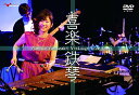 【取寄商品】 / DVD / クラシック / Fumiko Yamazaki VibLaugh Live Show'喜楽鉄琴'