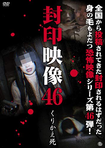 【 お取り寄せにお時間をいただく商品となります 】　・入荷まで長期お時間をいただく場合がございます。　・メーカーの在庫状況によってはお取り寄せが出来ない場合がございます。　・発送の都合上すべて揃い次第となりますので単品でのご注文をオススメいたします。　・手配前に「ご継続」か「キャンセル」のご確認を行わせていただく場合がございます。　当店からのメールを必ず受信できるようにご設定をお願いいたします。 封印映像46 くりかえ死趣味教養　発売日 : 2020年5月02日　種別 : DVD　JAN : 4529264195001　商品番号 : ATVD-19500