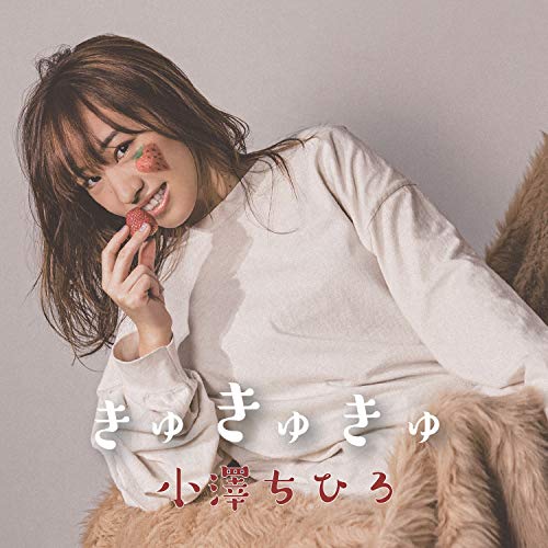 CD / 小澤ちひろ / きゅきゅきゅ (CD+DVD) / AVCD-96460