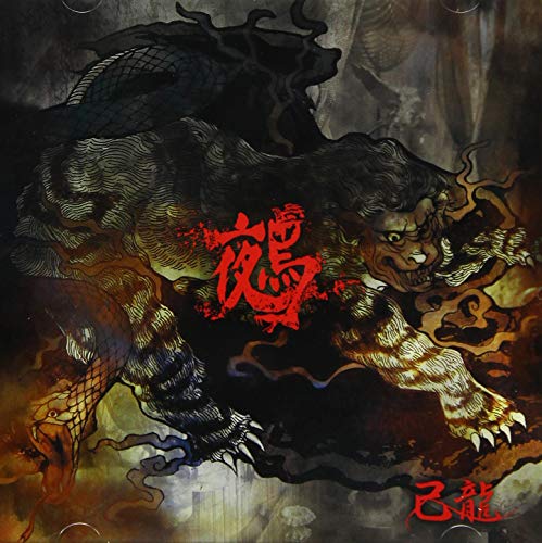 【取寄商品】CD / 己龍 / 鵺 (CD+DVD) (初回限定盤/Atype) / BPRVD-398