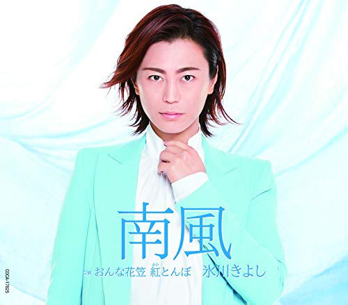 CD / 氷川きよし / 南風 C/W おんな花笠 紅とんぼ (歌詩カード、メロ譜付) (Bタイプ) / COCA-17825