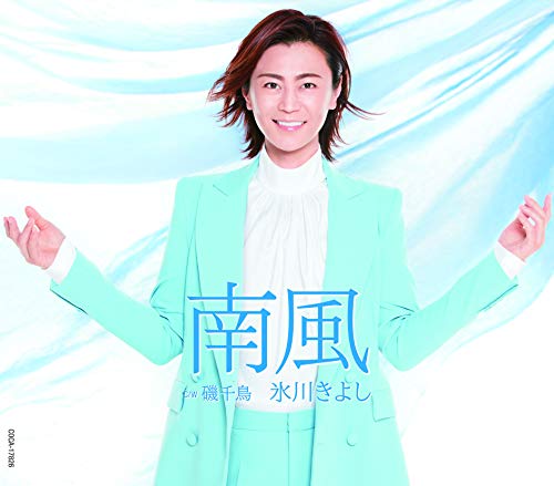 CD / 氷川きよし / 南風 C/W 磯千鳥 (歌詩カード、メロ譜付) (Cタイプ) / COCA-17826