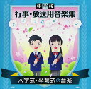 CD / 教材 / 中学校 行事・放送用音楽集 入学式・卒業式の音楽 (解説付) / COCE-41320