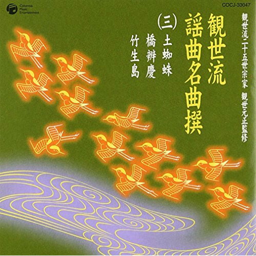 CD / 伝統音楽 / 観世流謡曲名曲撰(三)土蜘蛛/橋弁慶/竹生島 / COCJ-33047