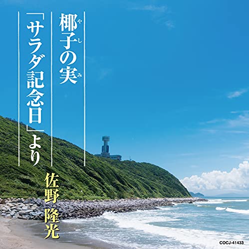 椰子の実/「サラダ記念日」より佐野隆光サノリュウコウ さのりゅうこう　発売日 : 2021年5月12日　種別 : CD　JAN : 4549767124223　商品番号 : COCJ-41433【商品紹介】美しい日本語の発音・発声をあらためて見直していきたいとの気持ちをこめた新体詩と短歌のミニアルバム。【収録内容】CD:11.椰子の実2.「サラダ記念日」より3.椰子の実(オリジナル・カラオケ)