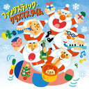 CD / 童謡・唱歌 / ファンタスティック・クリスマスタイム (歌詞付) / CRCD-2510