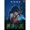 【取寄商品】DVD / 国内TVドラマ / 麗猫伝説 / DIGS-1076