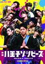 【取寄商品】DVD / 邦画 / 映画「八王子ゾンビーズ」 / DSZD-8260