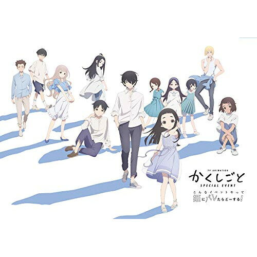 DVD / 趣味教養 / TVアニメ「かくしごと」スペシャルイベント 〜こんなイベントや...