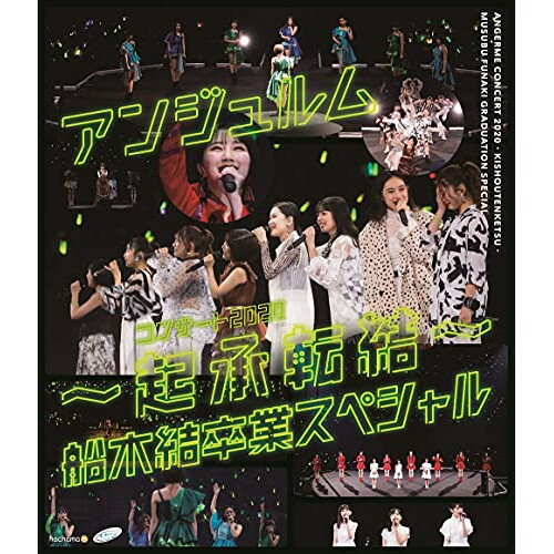 アンジュルム コンサート2020 〜起承転結〜 船木結卒業スペシャル(Blu-ray)アンジュルムあんじゅるむ　発売日 : 2021年4月28日　種別 : BD　JAN : 4942463806958　商品番号 : HKXN-50095【収録内容】BD:11.OPENING2.I 無双 Strong!3.赤いイヤホン4.ミラー・ミラー5.次々続々6.MC7.学級委員長8.全然起き上がれないSUNDAY9.忘れてあげる10.ミステリーナイト!11.私の心12.VTR13.チョトマテクダサイ!14.サンキュ! クレームブリュレの友情15.自転車チリリン16.臥薪嘗胆17.Uraha=Lover18.鏡の国のひねくれクイーン19.オトナになるって難しい!!!20.寒いね。21.MC22.君だけじゃないさ...friends23.キソクタダシクウツクシク24.私を創るのは私25.MC26.限りあるMoment27.マナーモード28.泣けないぜ…共感詐欺29.タデ食う虫もLike it!30.大器晩成31.交差点32.VTR33.帰りたくないな。34.MC35.46億年LOVE36.MC37.友よ38.ENDING39.バックステージ映像(特典映像)BD:21.アンジュルム船木結 卒業特番 『船木結のアンジュルムBIG LOVE』