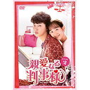 【取寄商品】DVD / 海外TVドラマ / 親愛なる判事様 DVD-BOX2 / HPBR-563