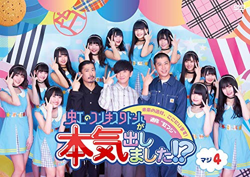 DVD / 趣味教養 / 虹のコンキスタドールが本気出しました!? マジ4 / KIBE-177