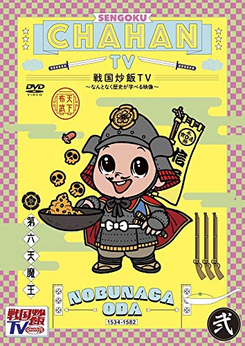 DVD / バラエティ / 戦国炒飯TV 〜なんとなく歴史が学べる映像〜 弐 / KIBF-1828
