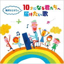 CD / キッズ / 新沢としひこの 10才になる君たちへ届けたい歌 / KICG-8439