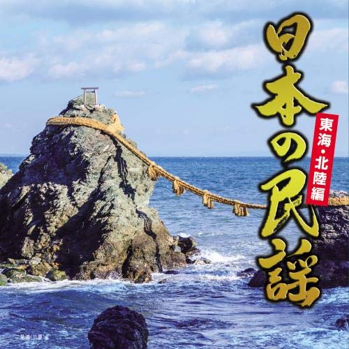 Other - CD / 伝統音楽 / 日本の民謡 東海・北陸編 / KICH-326