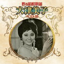 甦る昭和歌謡 大津美子 ベスト10大津美子オオツヨシコ おおつよしこ　発売日 : 2020年11月04日　種別 : CD　JAN : 4988003573676　商品番号 : KICX-5259【商品紹介】古き良き『昭和歌謡』の時代が甦る、名曲の詰まったベスト10シリーズ!本作は、大津美子編。【収録内容】CD:11.東京アンナ(モノラル録音)2.千鳥のブルース(モノラル録音)3.青い月夜の並木路(モノラル録音)4.流れのジプシー娘(モノラル録音)5.いのちの限り(モノラル録音)6.東京は恋人(モノラル録音)7.銀座の蝶(モノラル録音)8.白い桟橋(モノラル録音)9.空へ帰る人(モノラル録音)10.ここに幸あり(モノラル録音)