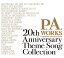 ڼʡCD / ˥ / P.A.WORKS 20th Anniversary Theme Song Collection / LACA-9804