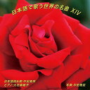 【取寄商品】CD / 中田美栄 / 日本語で歌う世界の名曲 XIV / NAK-210316