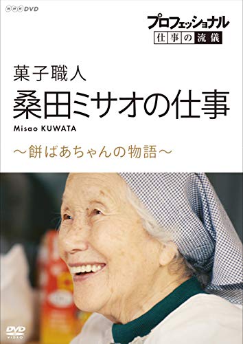 ★DVD/プロフェッショナル 仕事の流儀 菓子職人 桑田ミサオの仕事 〜餅ばあちゃんの物語〜/ドキュメンタリー/NSDS-24915