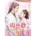 【取寄商品】DVD / 海外オリジナルV / 両世歓〜ふたつの魂、一途な想い〜 DVD-BOX1 / OPSD-B771