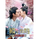 【取寄商品】DVD / 海外TVドラマ / 殿下攻略〜恋の天下取り〜 DVD-BOX2 / OPSD-B781