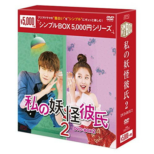 【 お取り寄せにお時間をいただく商品となります 】　・入荷まで長期お時間をいただく場合がございます。　・メーカーの在庫状況によってはお取り寄せが出来ない場合がございます。　・発送の都合上すべて揃い次第となりますので単品でのご注文をオススメいたします。　・手配前に「ご継続」か「キャンセル」のご確認を行わせていただく場合がございます。　当店からのメールを必ず受信できるようにご設定をお願いいたします。 私の妖怪彼氏2 DVD-BOX2海外TVドラママイク・アンジェロ、ユー・シューシン、リー・ゴーヤン、ティエン・イートン、ウェイ・ジャーミン、フー・ジア　発売日 : 2021年3月03日　種別 : DVD　JAN : 4988131602798　商品番号 : OPSD-C279