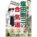 【取寄商品】DVD / 趣味教養 / 誰にでもできる! 塩田剛三の合気道 / SOA-1D