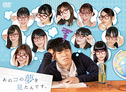 【エントリーでポイント10倍】 【取寄商品】DVD / 国内TVドラマ / あのコの夢を見たんです。DVD BOX (本編ディスク4枚+特典ディスク1枚) / TDV-31107D