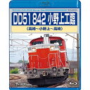 BD / 鉄道 / DD51 842 小野上工臨 高崎～小野上～高崎(Blu-ray) / TEXD-53030