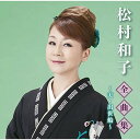 CD / 松村和子 / 松村和子全曲集～天 出世船～ / TKCA-74920