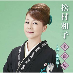 CD / 松村和子 / 松村和子全曲集〜天・出世船〜 / TKCA-74920