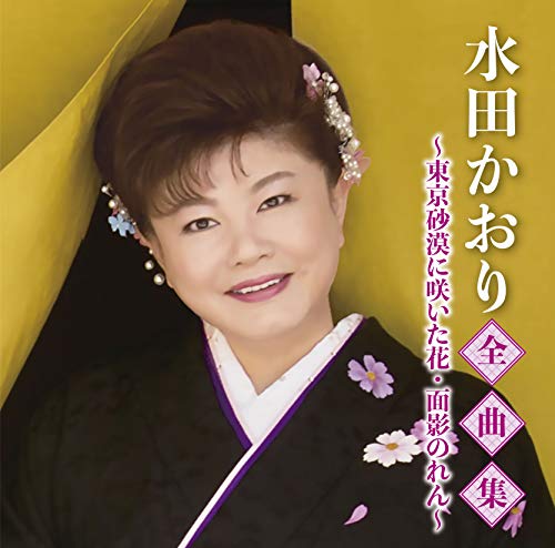 CD / 水田かおり / 水田かおり全曲集〜東京砂漠に咲いた花・面影のれん〜 / TKCA-74921