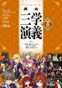 ★DVD/舞台 三学演義〜