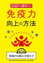 ★DVD/全国共通防災 免疫力向上の方法 第1巻 免疫の仕組みを知ろう!/趣味教養/TOK-D0421
