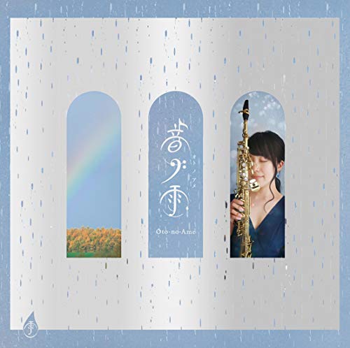★CD/音ノ雨 Oto-no-Ame/Sumika/TRAD-1035