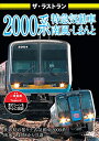 【取寄商品】DVD / 鉄道 / ザ・ラストラン 2000系特急気動車 南風・しまんと (通常版) / VKL-105